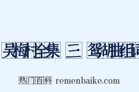 吴梅村全集·三·鸳湖曲组词是什么意思的图片